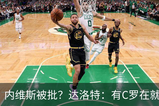 内维斯被批？达洛特：有C罗在就会有喧嚣 我们已提前交流做准备