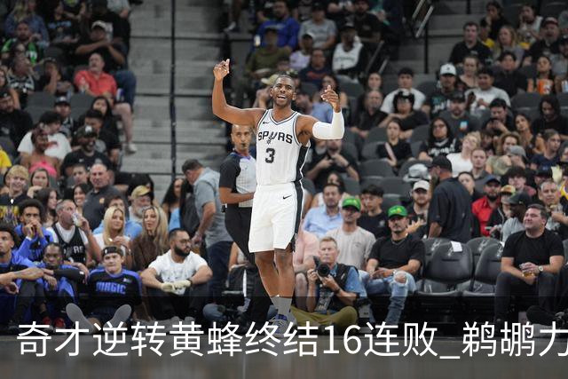 奇才逆转黄蜂终结16连败 鹈鹕力克76人3连胜